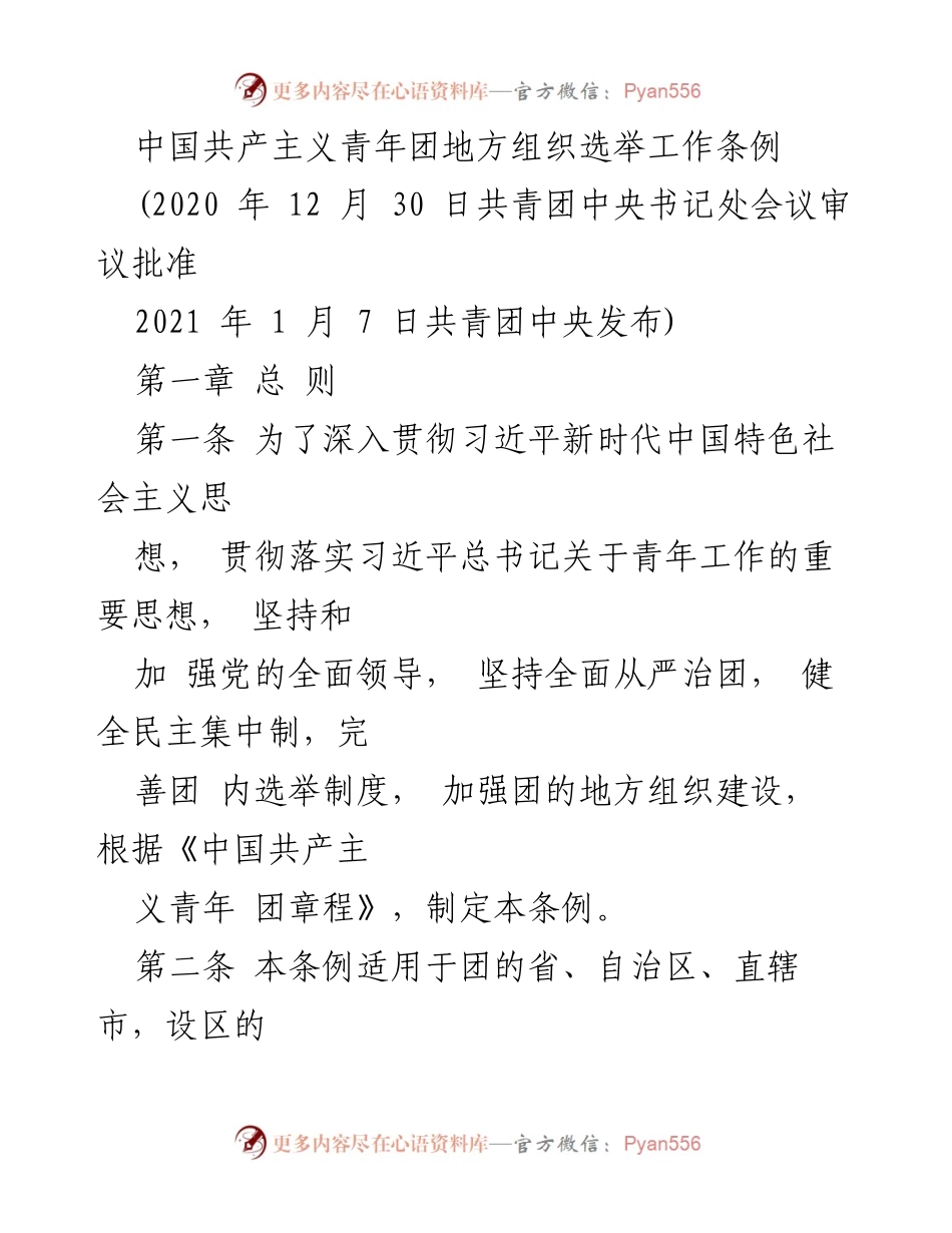 [条例] 选举工作 - 中国共产主义青年团地方组织选举工作条例.docx_第1页