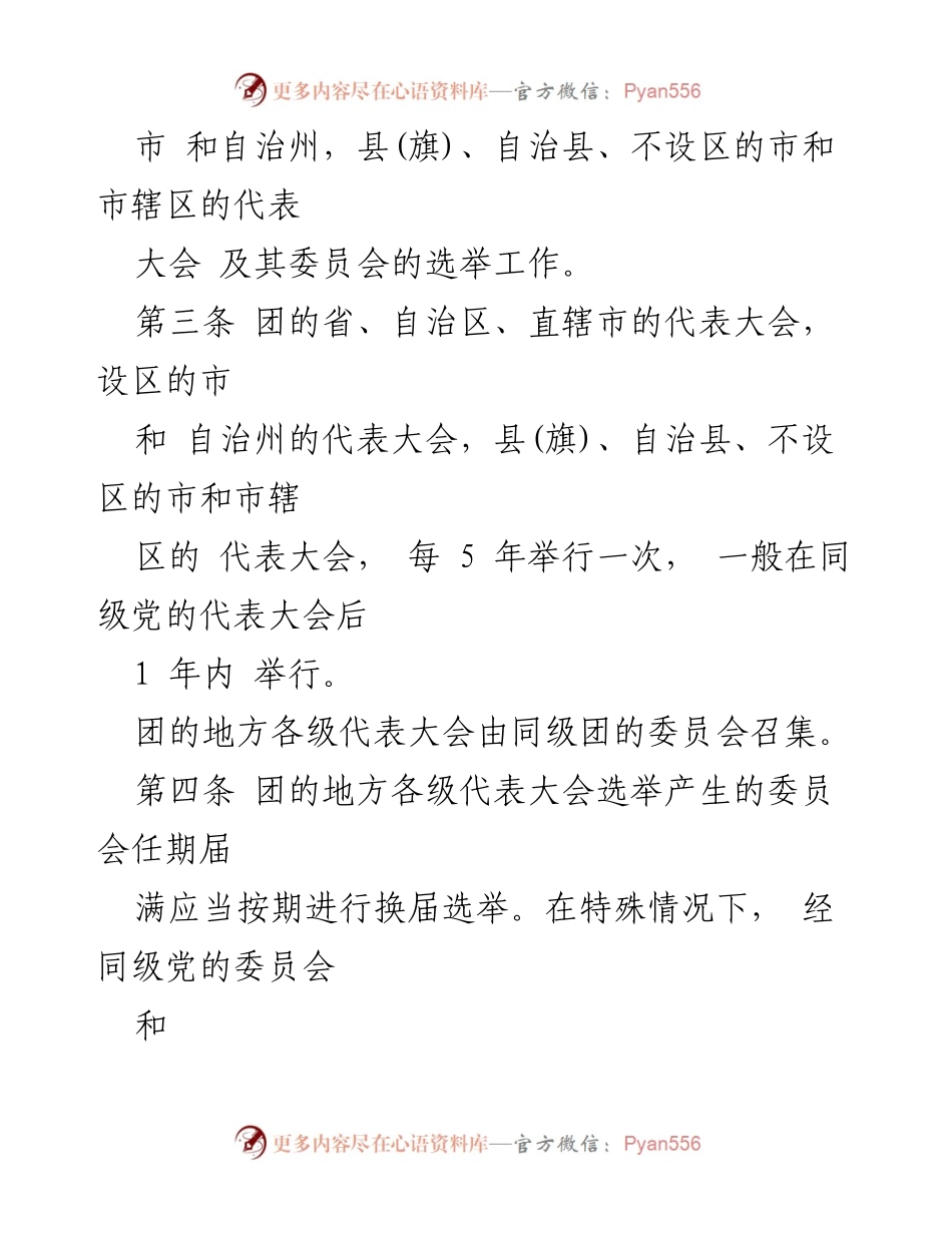 [条例] 选举工作 - 中国共产主义青年团地方组织选举工作条例.docx_第2页