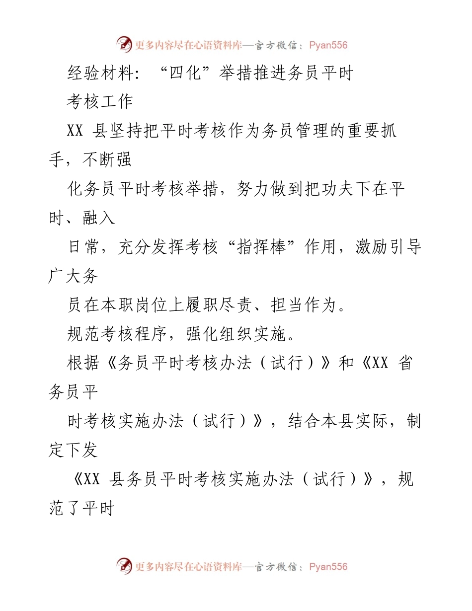 [经验材料] 工作总结 - 推进务员平时考核的“四化”举措.docx_第1页