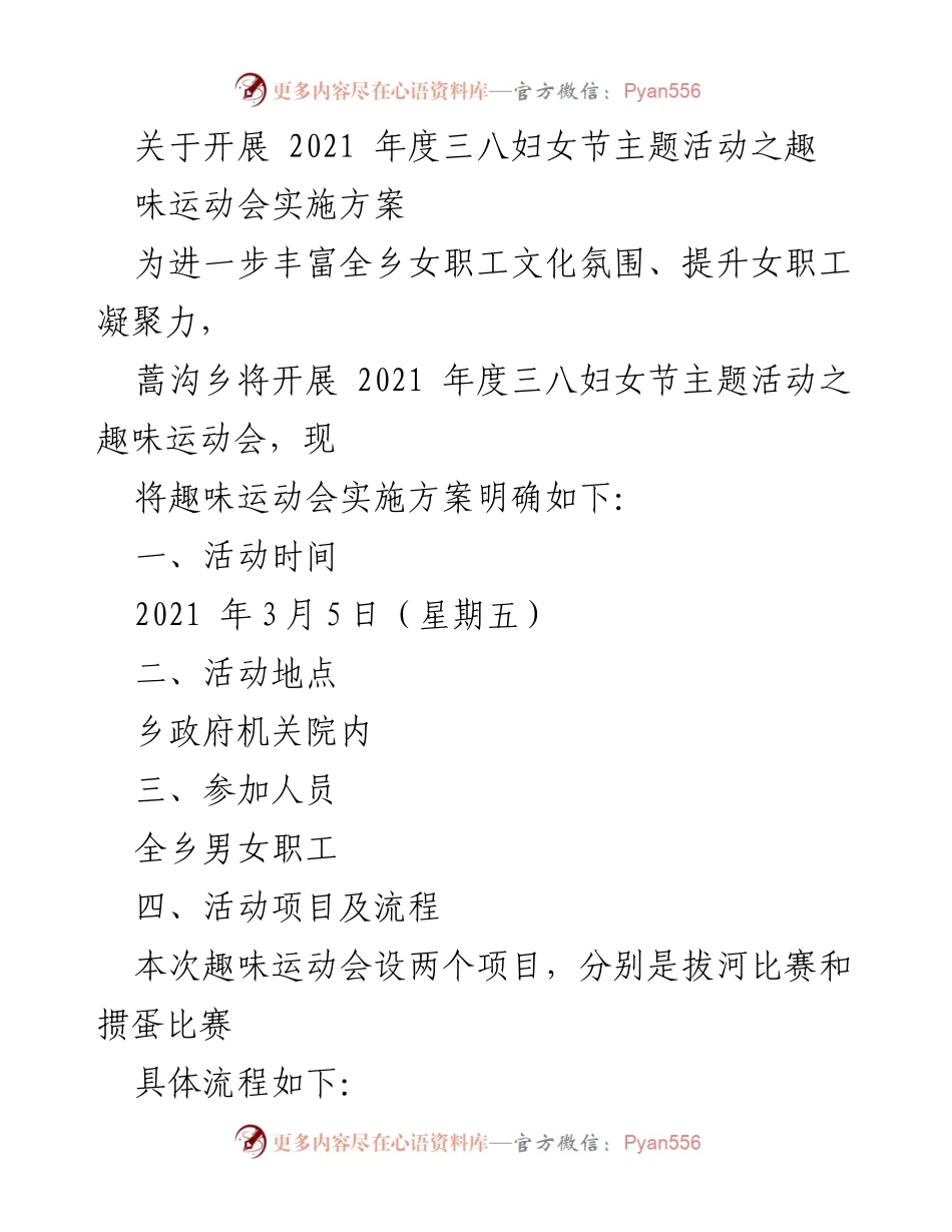 [活动方案] 三八妇女节 - 2021年度三八妇女节趣味运动会实施方案.docx_第1页