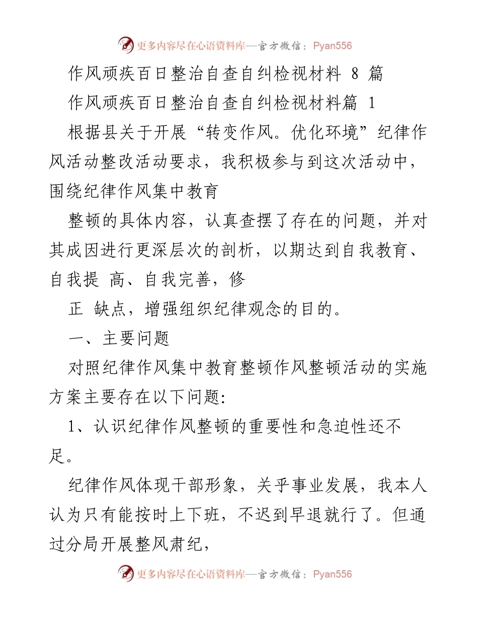 [自查报告] 作风整治活动 - 加强纪律作风建设的自查自纠与整改措施.docx_第1页