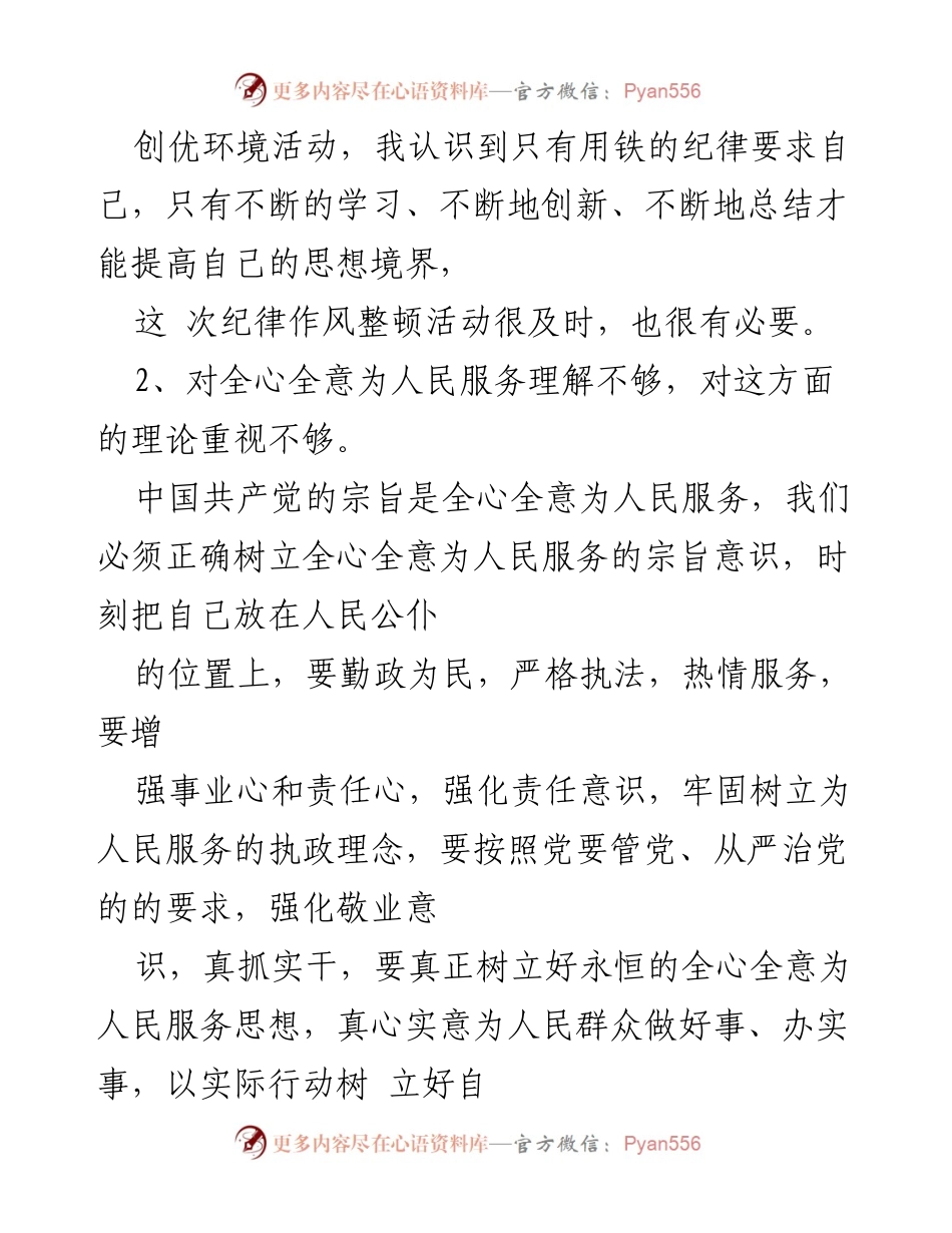 [自查报告] 作风整治活动 - 加强纪律作风建设的自查自纠与整改措施.docx_第2页
