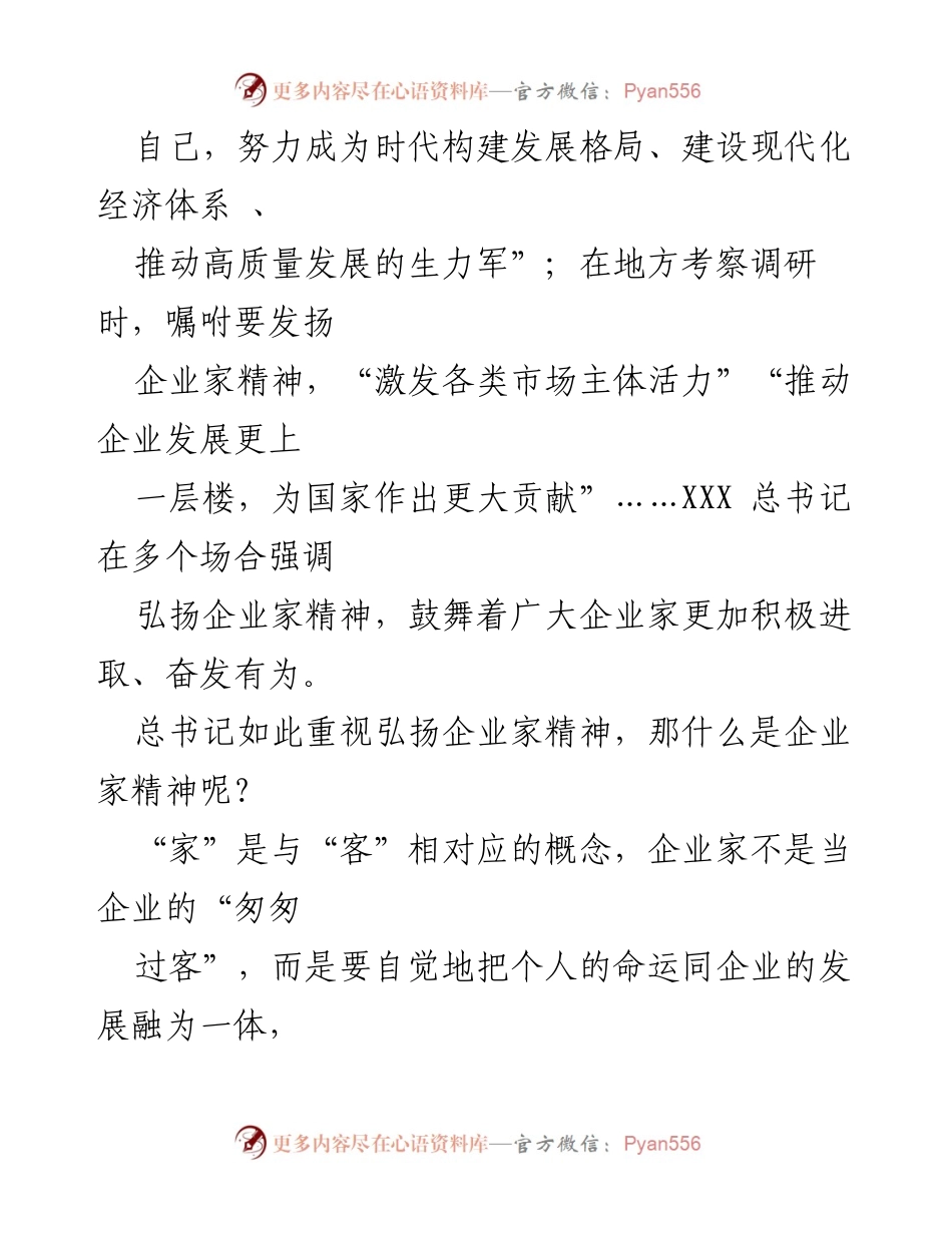 [理论研讨材料] 企业家精神弘扬 - 大力弘扬企业家精神 争当推动高质量发展的骨干力量.docx_第2页