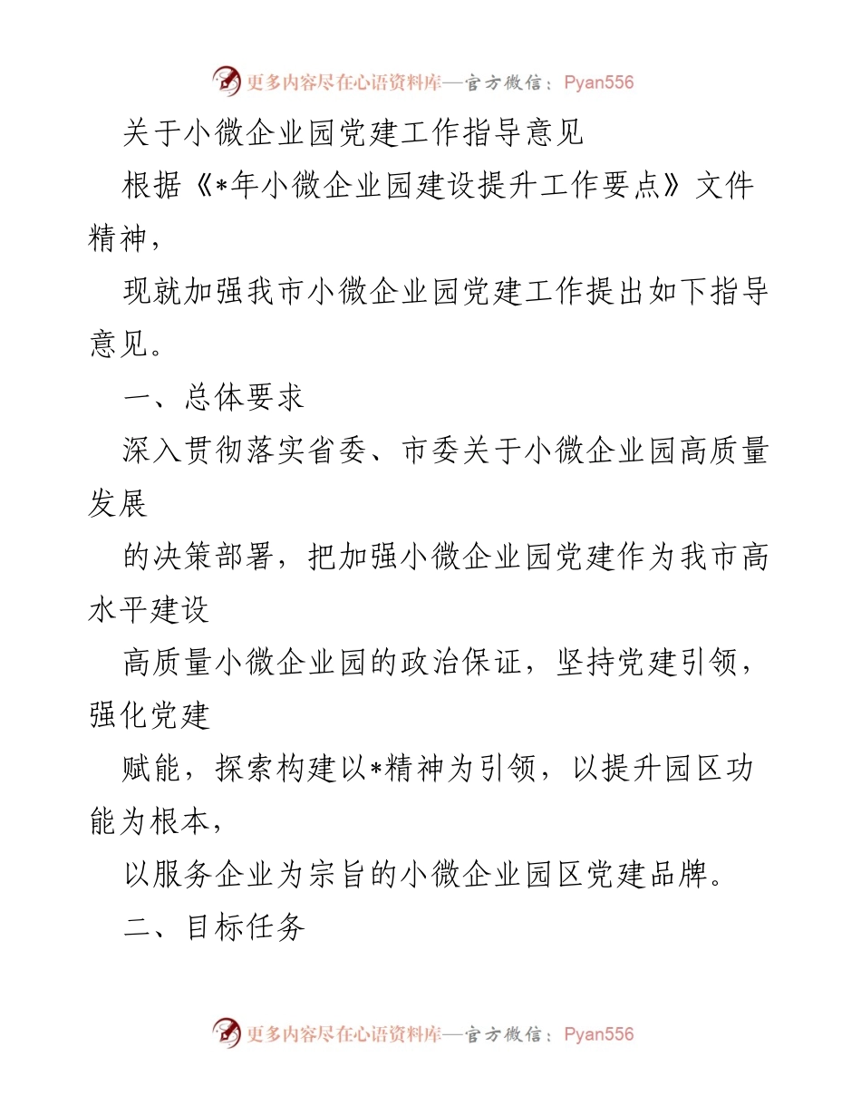 [指导意见] 小微企业园党建工作 - 加强小微企业园党建工作的指导意见_1.docx_第1页
