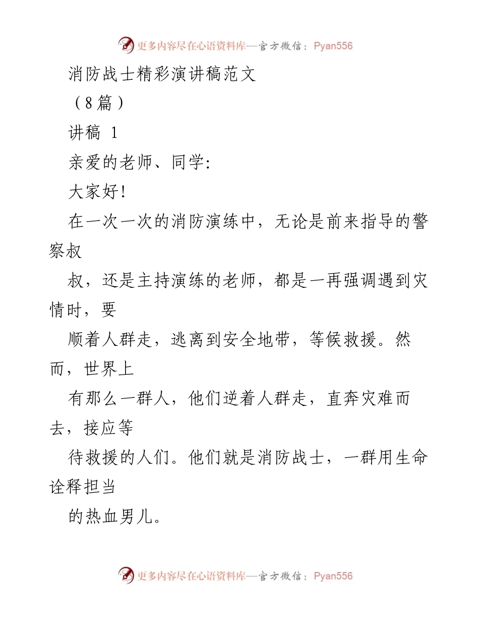[演讲稿] 学校活动 - 向消防战士致敬的精彩演讲.docx_第1页
