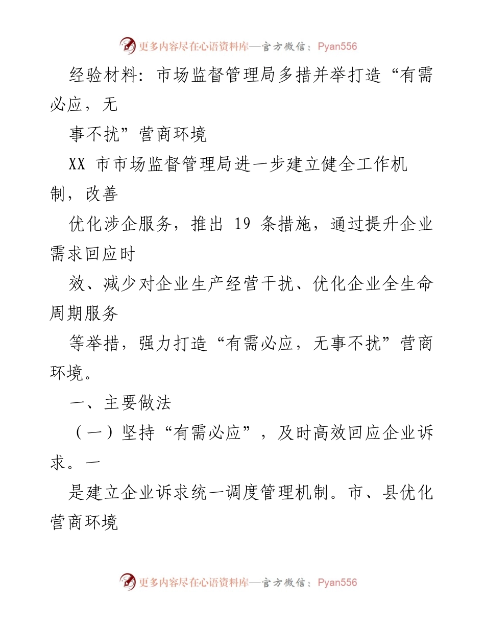[经验材料] 市场监督管理局 - 打造“有需必应，无事不扰”营商环境的创新举措.docx_第1页