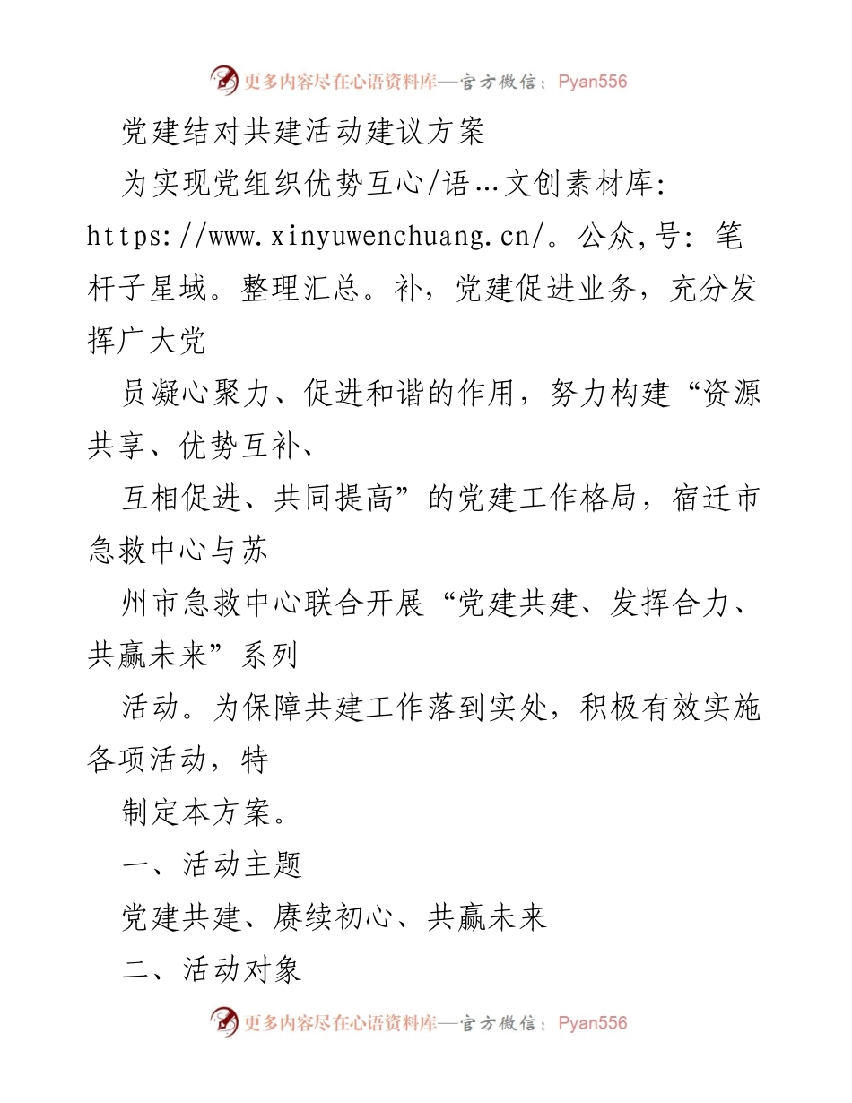 [方案] 党建活动 - 党建共建促进业务发展建议方案.docx_第1页