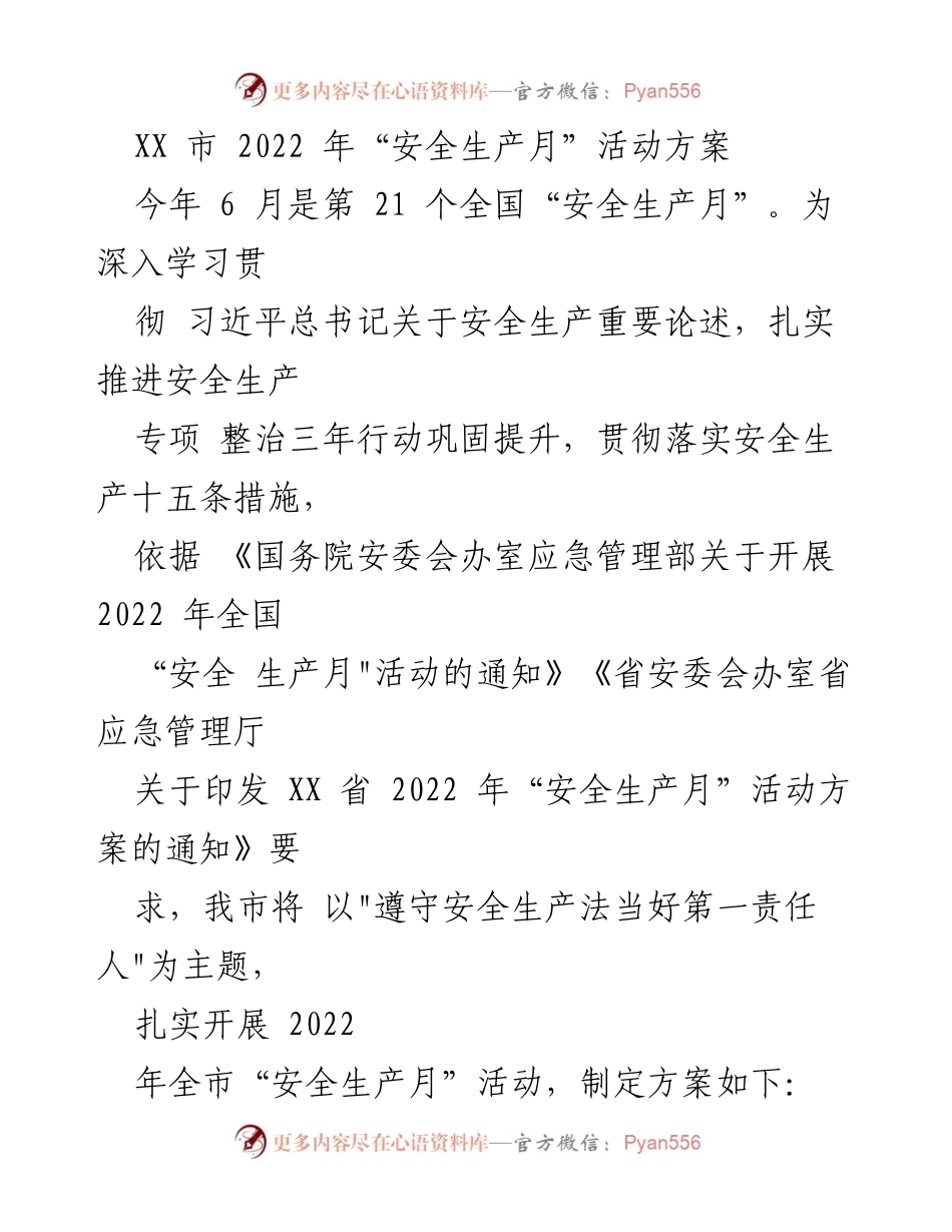 [活动方案] 安全生产月 - XX市2022年安全生产月活动实施方案.docx_第1页
