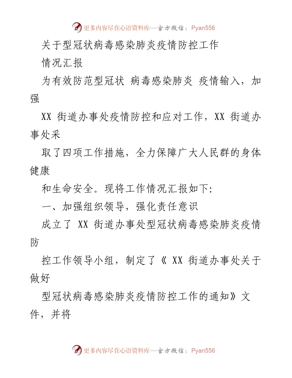 [情况汇报] 疫情防控 - XX街道疫情防控工作情况汇报.docx_第1页