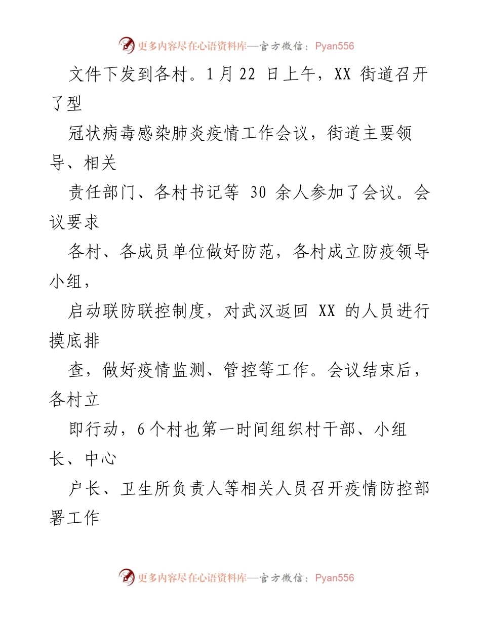 [情况汇报] 疫情防控 - XX街道疫情防控工作情况汇报.docx_第2页