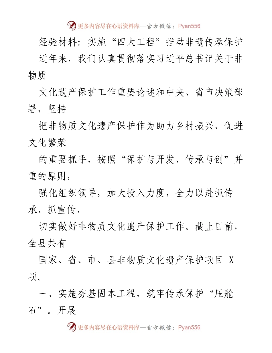 [经验材料] 非遗保护工作会议 - 实施“四大工程”推动非遗传承保护.docx_第1页
