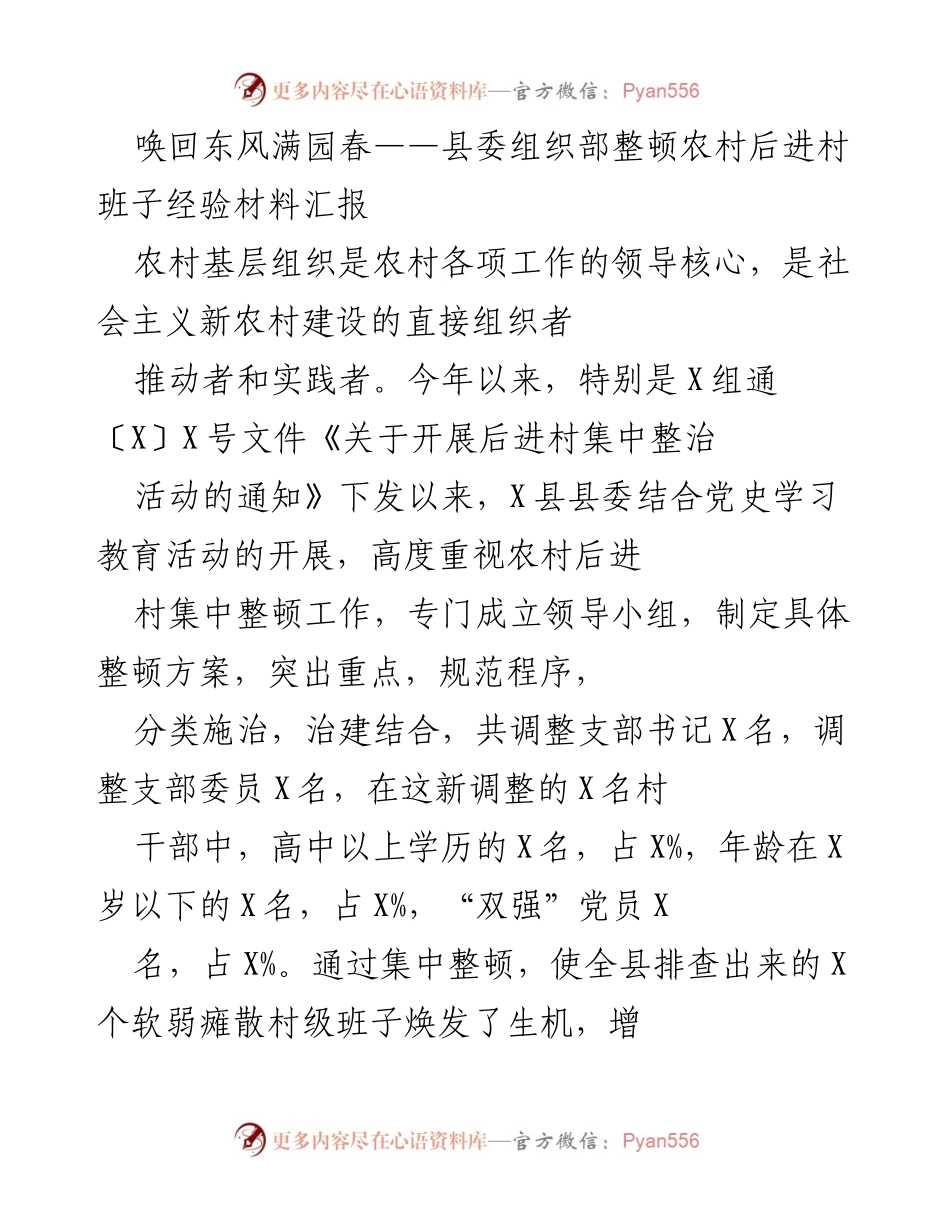 [经验材料汇报] 农村后进村整顿 - 唤回东风满园春：县委组织部整顿农村后进村班子经验分享.docx_第1页