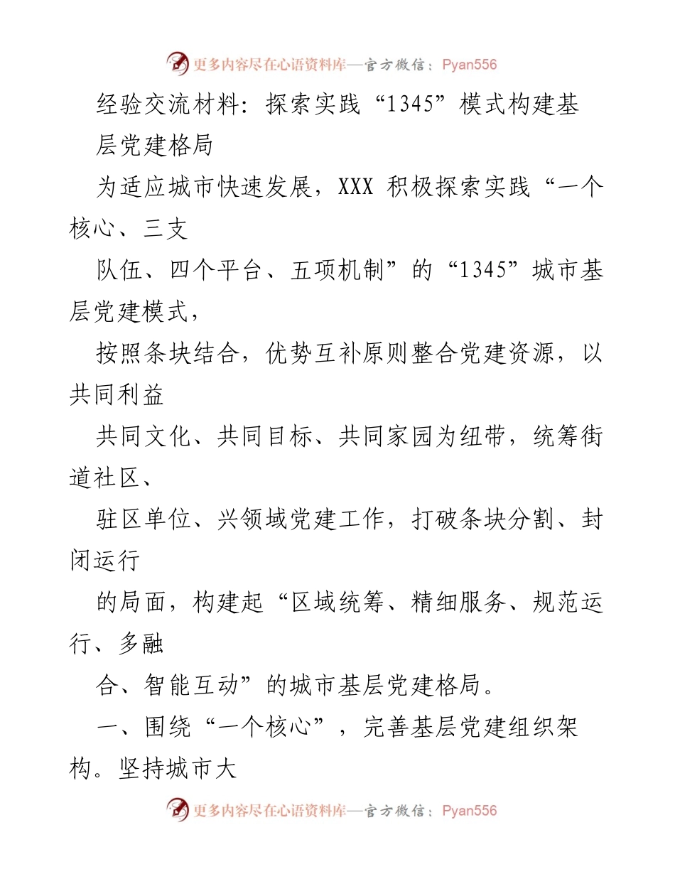 [经验交流材料] 基层党建 - 探索“1345”模式提升城市基层党建格局.docx_第1页