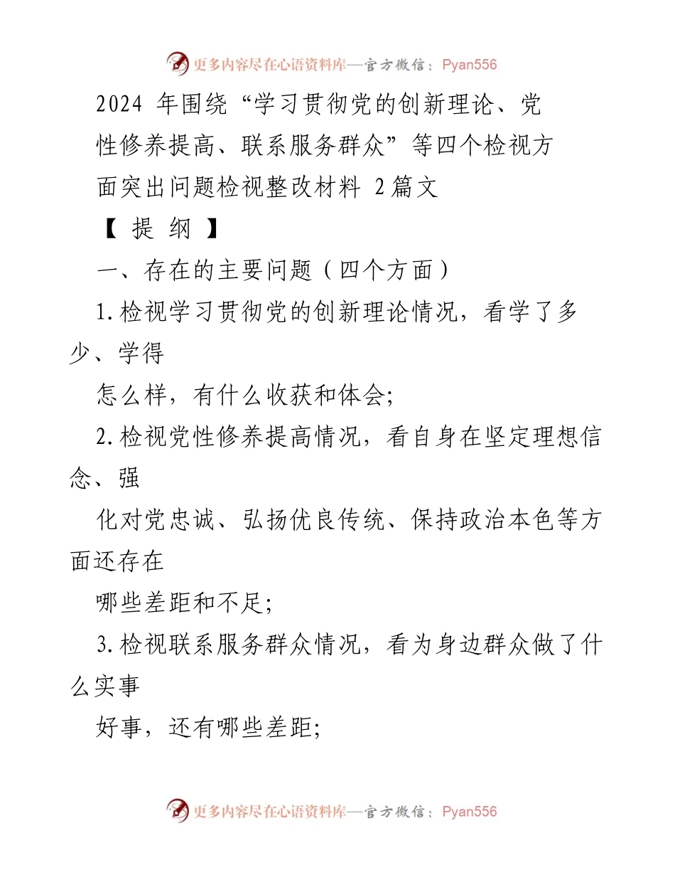 [整改报告] 组织生活会 - 2024年党的创新理论学习与党性修养整改情况分析.docx_第1页