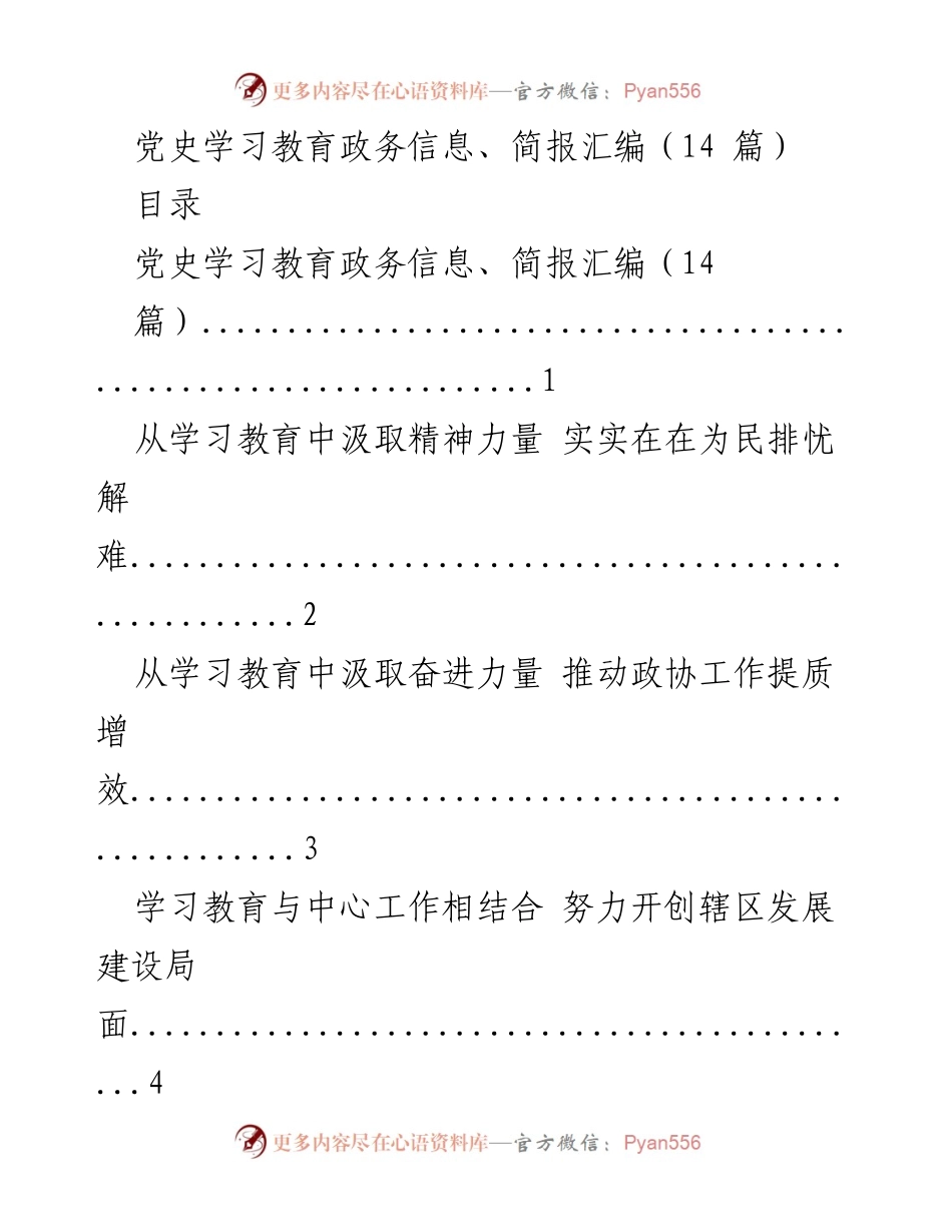 [简报] 党史学习教育 - 党史学习教育政务信息与简报汇编.docx_第1页