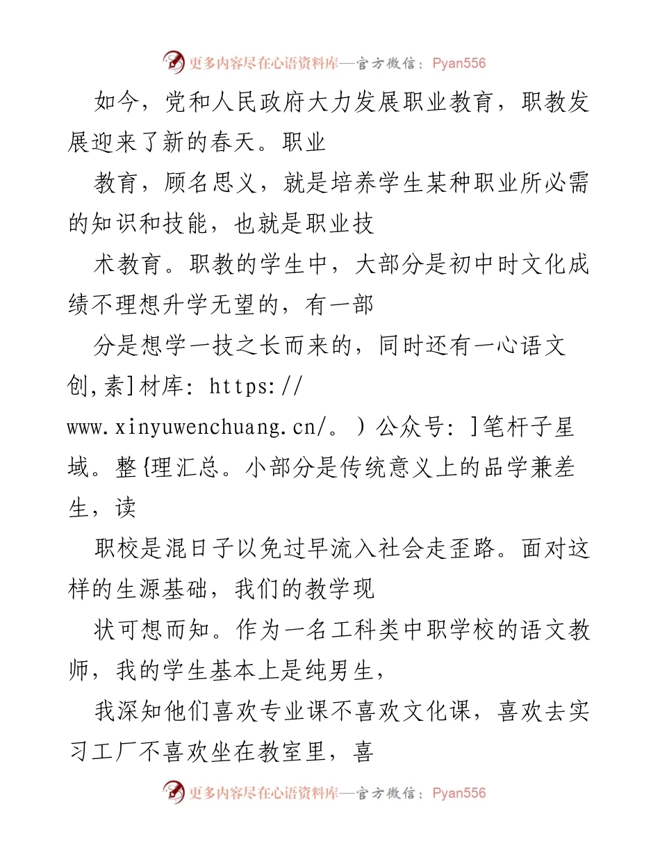 [教学总结] 职业教育课堂 - 中职语文教学的创新探索与实践.docx_第1页