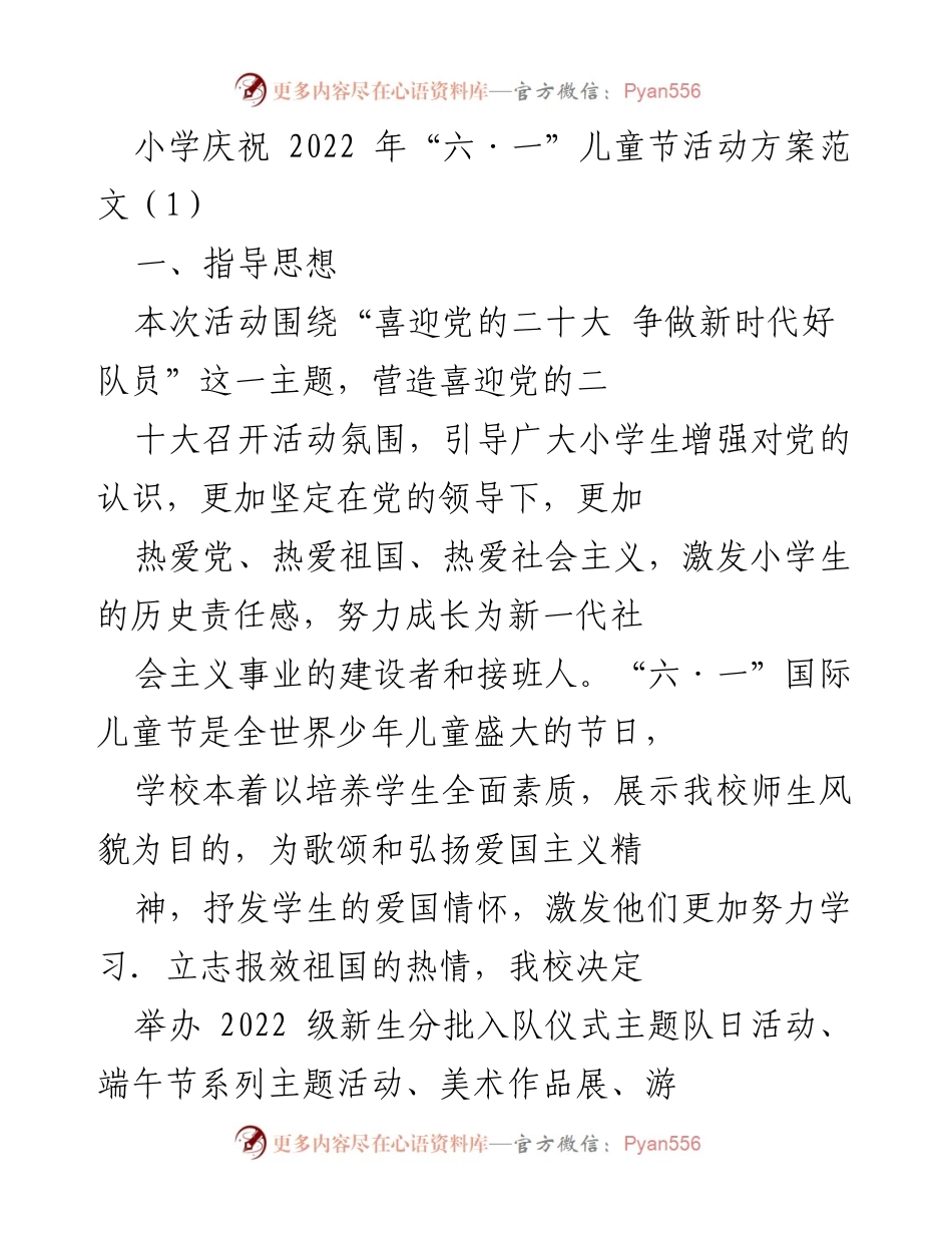 [活动方案] 小学庆祝“六·一”儿童节 - 喜迎党的二十大，争做新时代好队员.docx_第1页