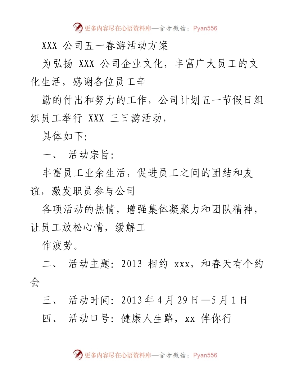 [活动方案] 公司春游 - XXX 公司五一春游活动方案.docx_第1页