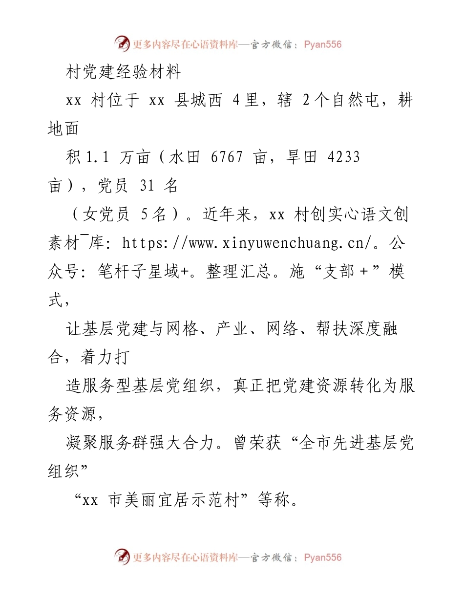 [经验材料] 村党建 - “支部＋”模式助力xx村党建与服务融合.docx_第1页