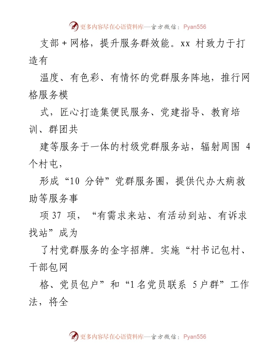 [经验材料] 村党建 - “支部＋”模式助力xx村党建与服务融合.docx_第2页