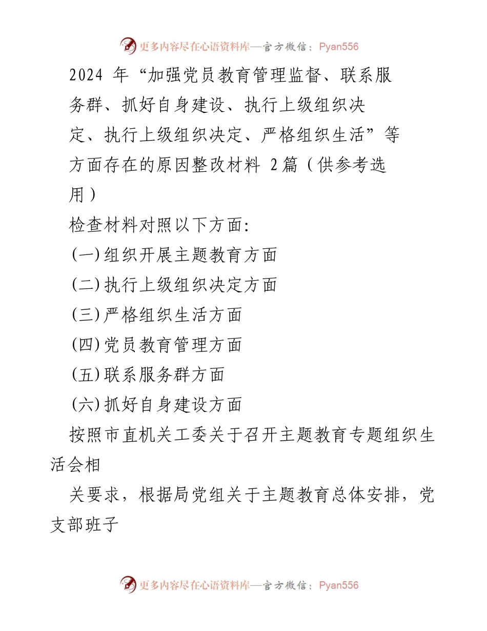 [整改材料] 主题教育专题组织生活会 - 加强党员教育管理与自我建设的整改措施分析.docx_第1页