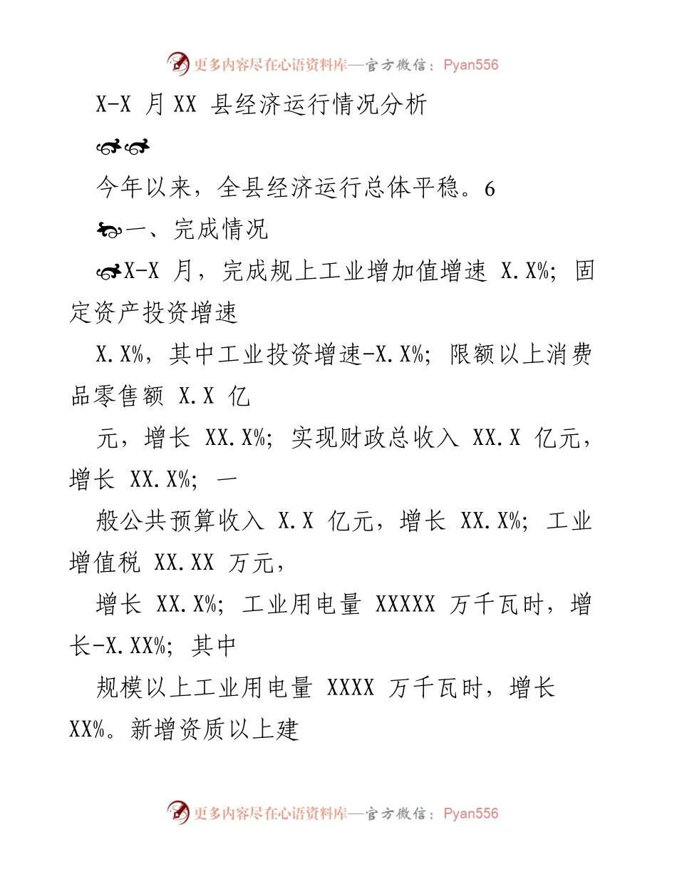[经济分析报告] 县经济运行情况 - XX县经济运行情况分析.docx_第1页