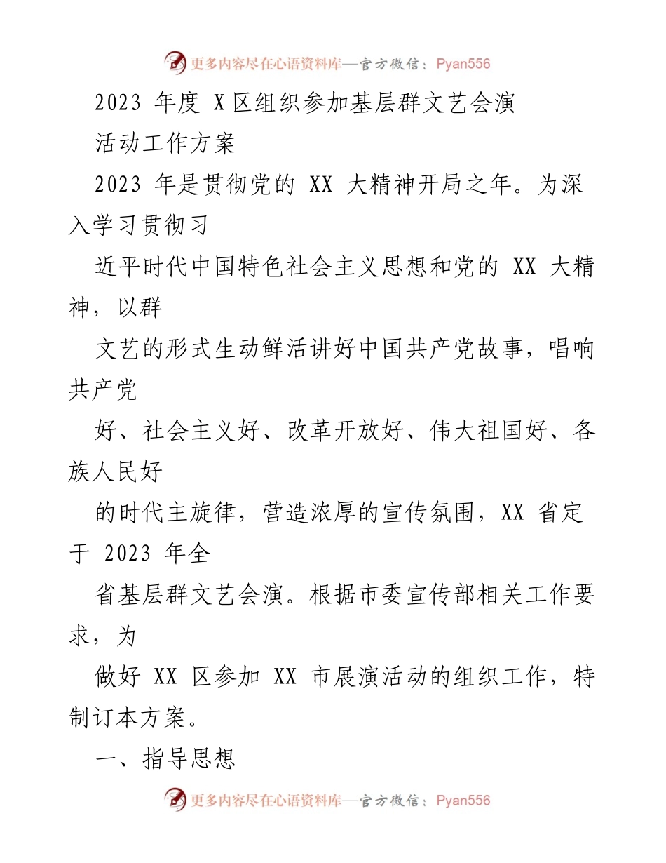 [活动方案] 基层文艺会演 - 2023年度X区基层群文艺会演组织方案.docx_第1页