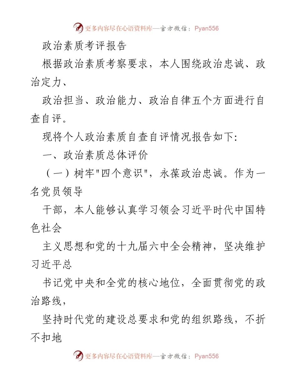 [考评报告] 政治素质自查 - 政治素质自查自评报告_1.docx_第1页