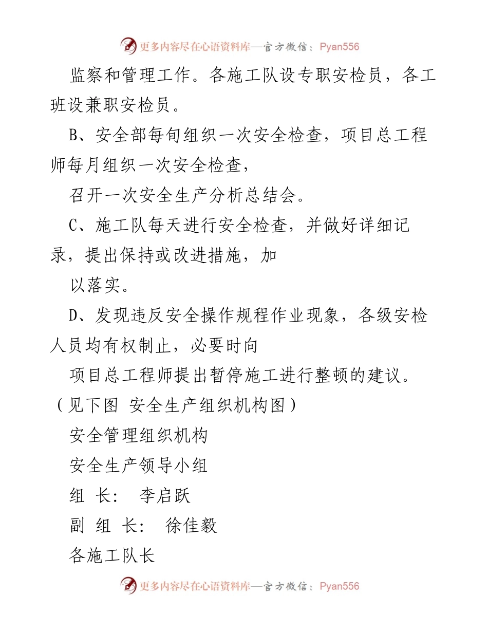 [施工安全专项方案] 河鱼乡寒水溪公路硬化工程 - 确保施工安全的组织与管理措施.docx_第2页