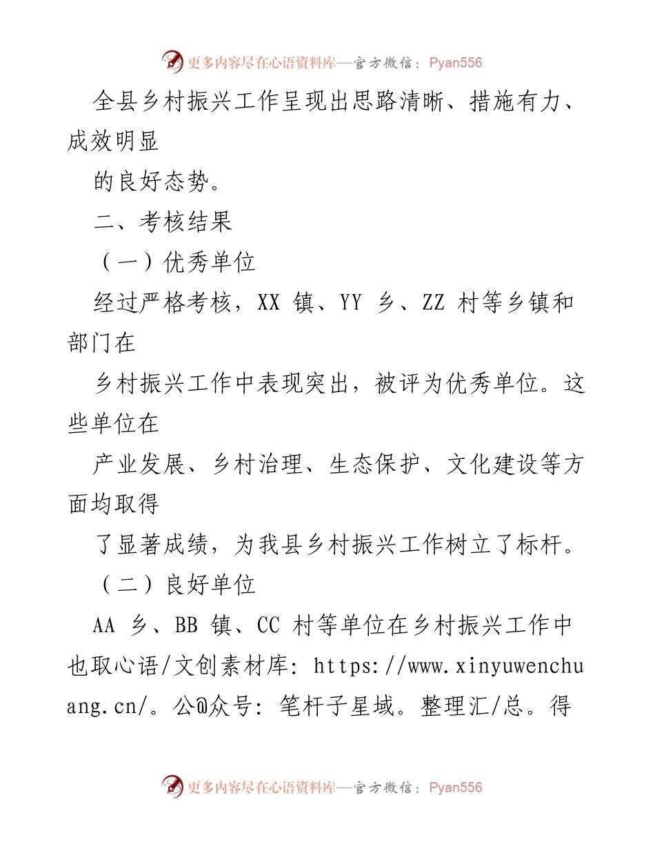 [考核通报] 乡村振兴战略实施 - 2024年度乡村振兴战略考核情况通报.docx_第2页