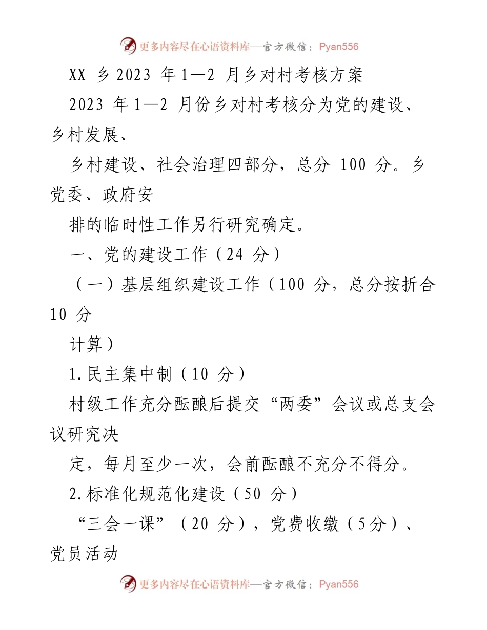 [考核方案] 乡村管理 - 2023年乡对村考核方案概述.docx_第1页