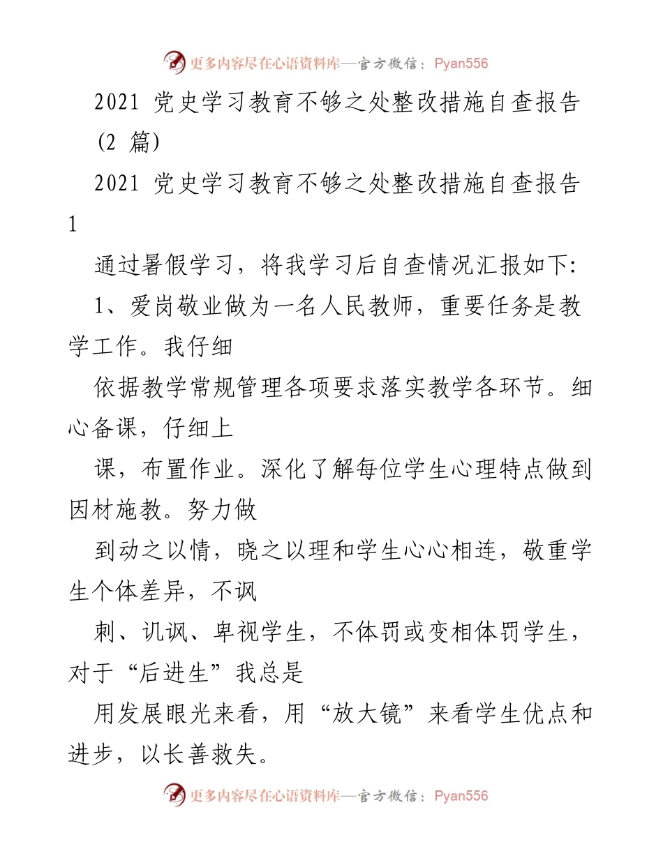[自查报告] 党史学习教育整改 - 党史学习教育自查整改措施报告.docx_第1页