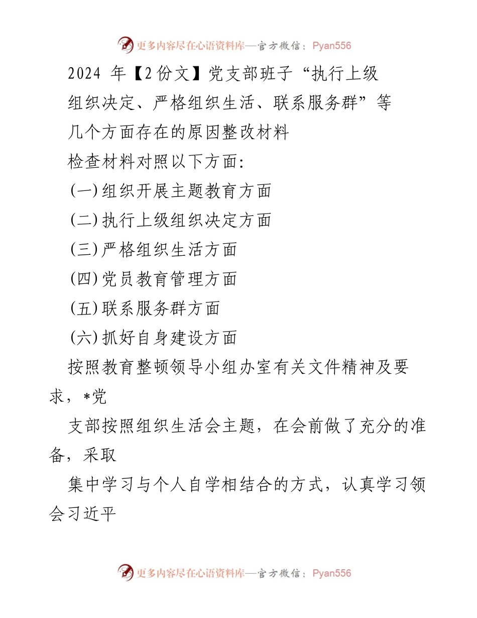 [整改材料] 党支部组织生活会 - 党支部整改落实情况报告.docx_第1页