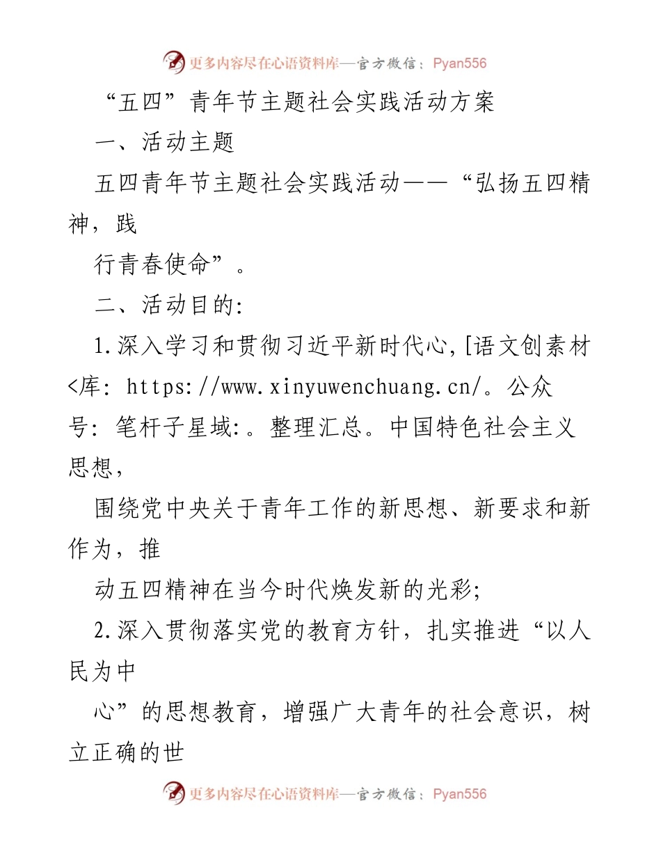[活动方案] 青年节 - 弘扬五四精神，践行青春使命的社会实践活动方案.docx_第1页
