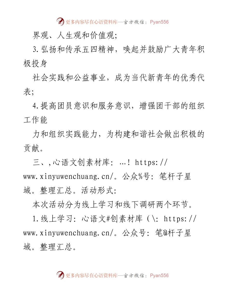 [活动方案] 青年节 - 弘扬五四精神，践行青春使命的社会实践活动方案.docx_第2页