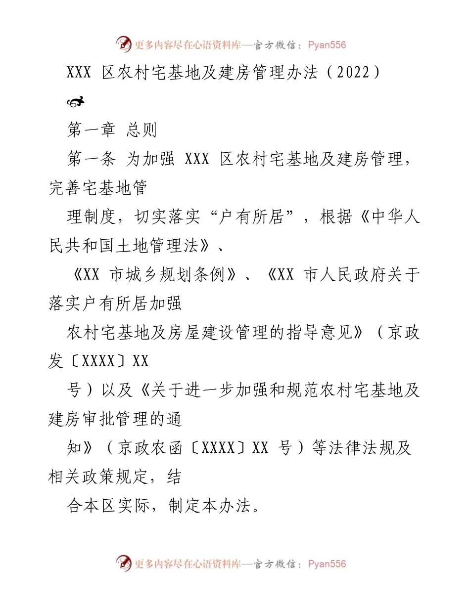 [政策文件] XXX 区农村宅基地管理 - XXX 区农村宅基地及建房管理办法（2022）.docx_第1页