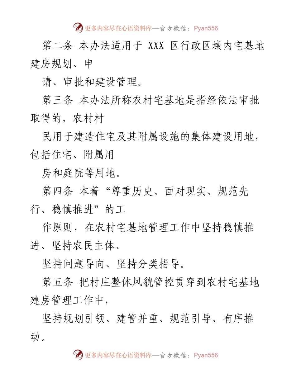 [政策文件] XXX 区农村宅基地管理 - XXX 区农村宅基地及建房管理办法（2022）.docx_第2页