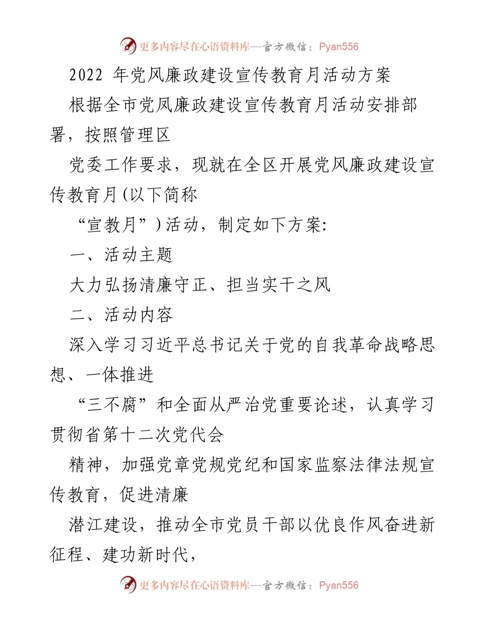 [活动方案] 党风廉政建设宣传教育月 - 加强党风廉政建设，弘扬清廉守正之风.docx_第1页