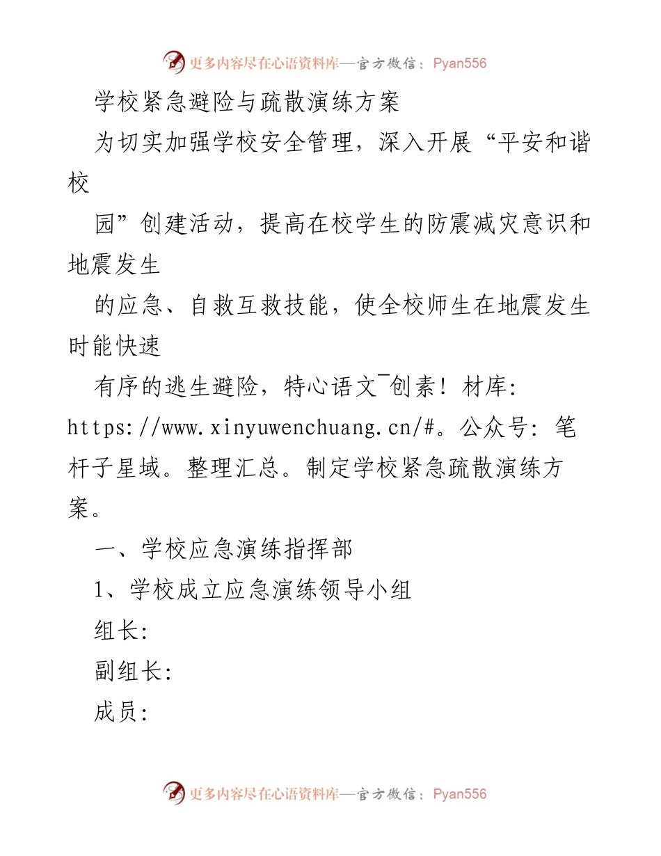 [演练方案] 学校安全管理 - 学校紧急避险与疏散演练方案.docx_第1页