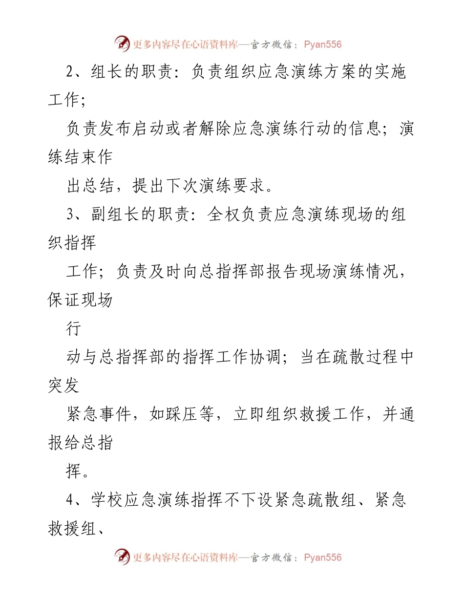 [演练方案] 学校安全管理 - 学校紧急避险与疏散演练方案.docx_第2页