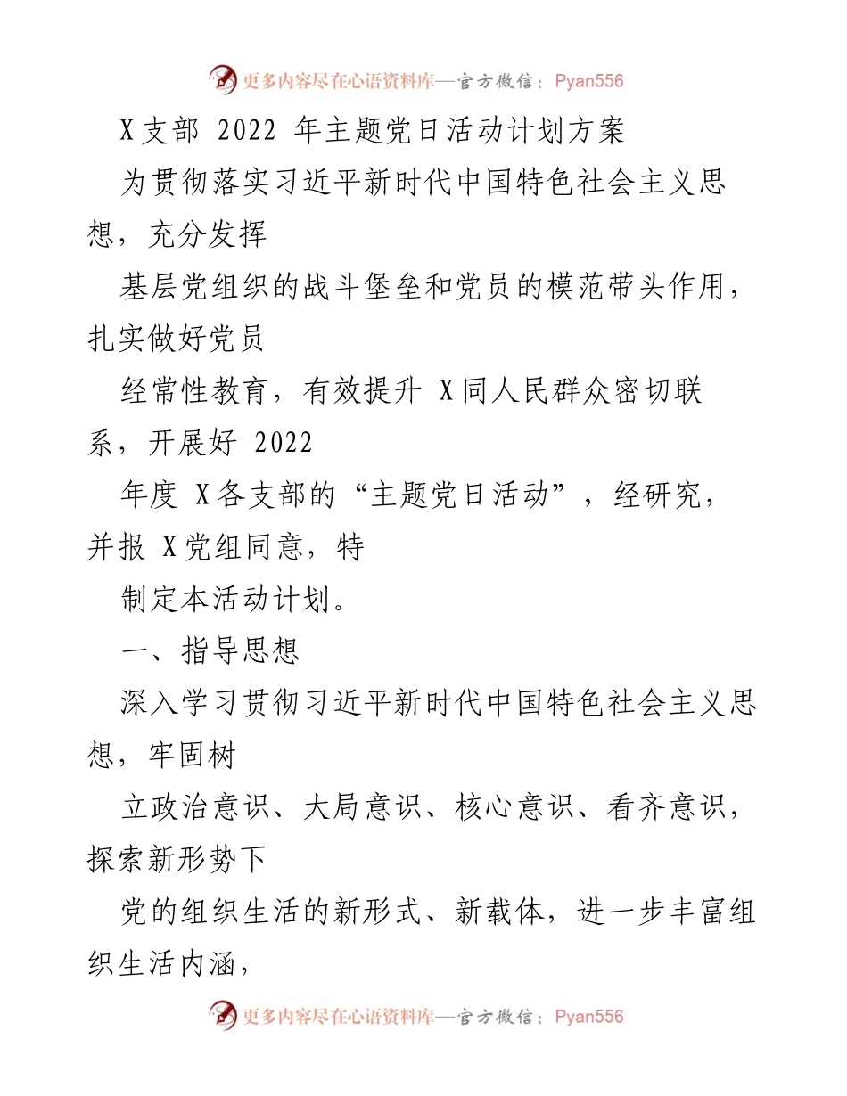 [活动计划] 党支部 - 2022年度主题党日活动实施方案.docx_第1页