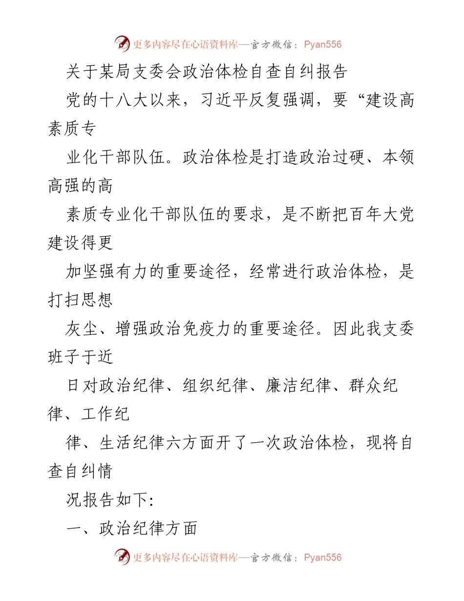 [自查报告] 党组织支委会 - 政治体检自查自纠报告分析.docx_第1页