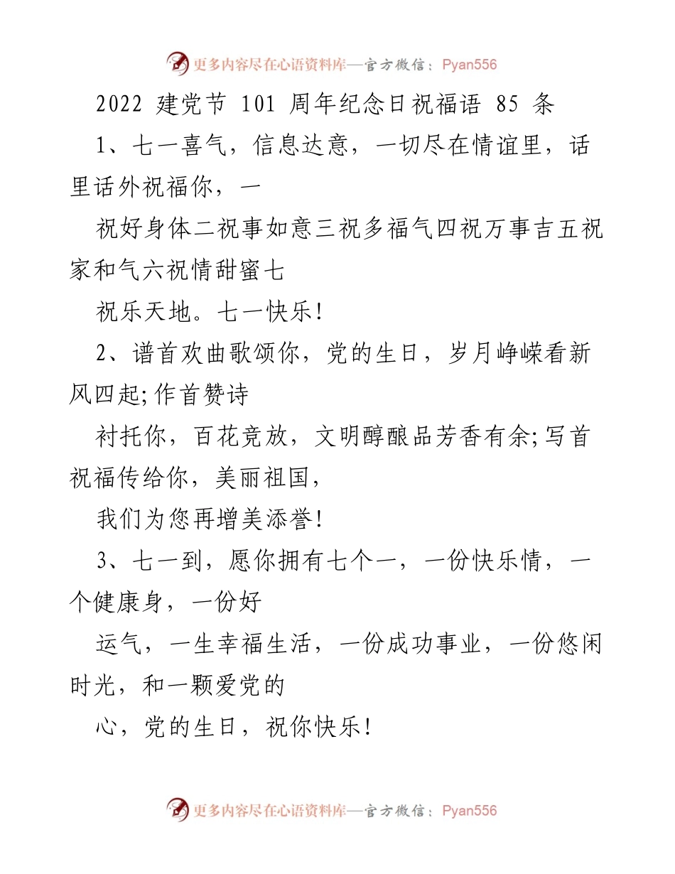 [祝福语] 建党节 - 祝福祖国，庆祝建党101周年.docx_第1页
