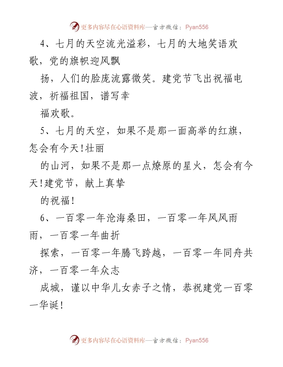 [祝福语] 建党节 - 祝福祖国，庆祝建党101周年.docx_第2页