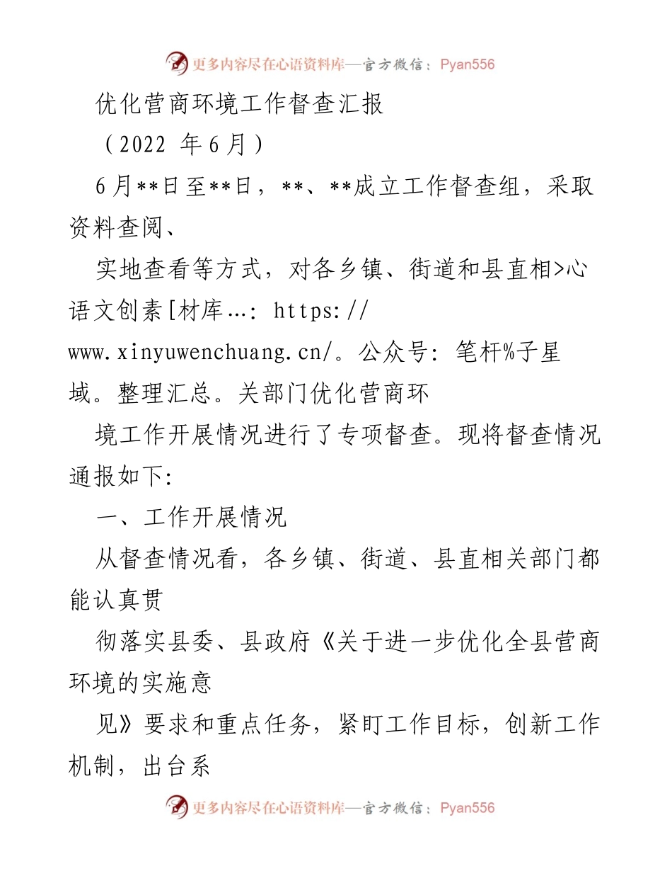 [督查报告] 优化营商环境工作 - 优化营商环境工作督查汇报总结.docx_第1页