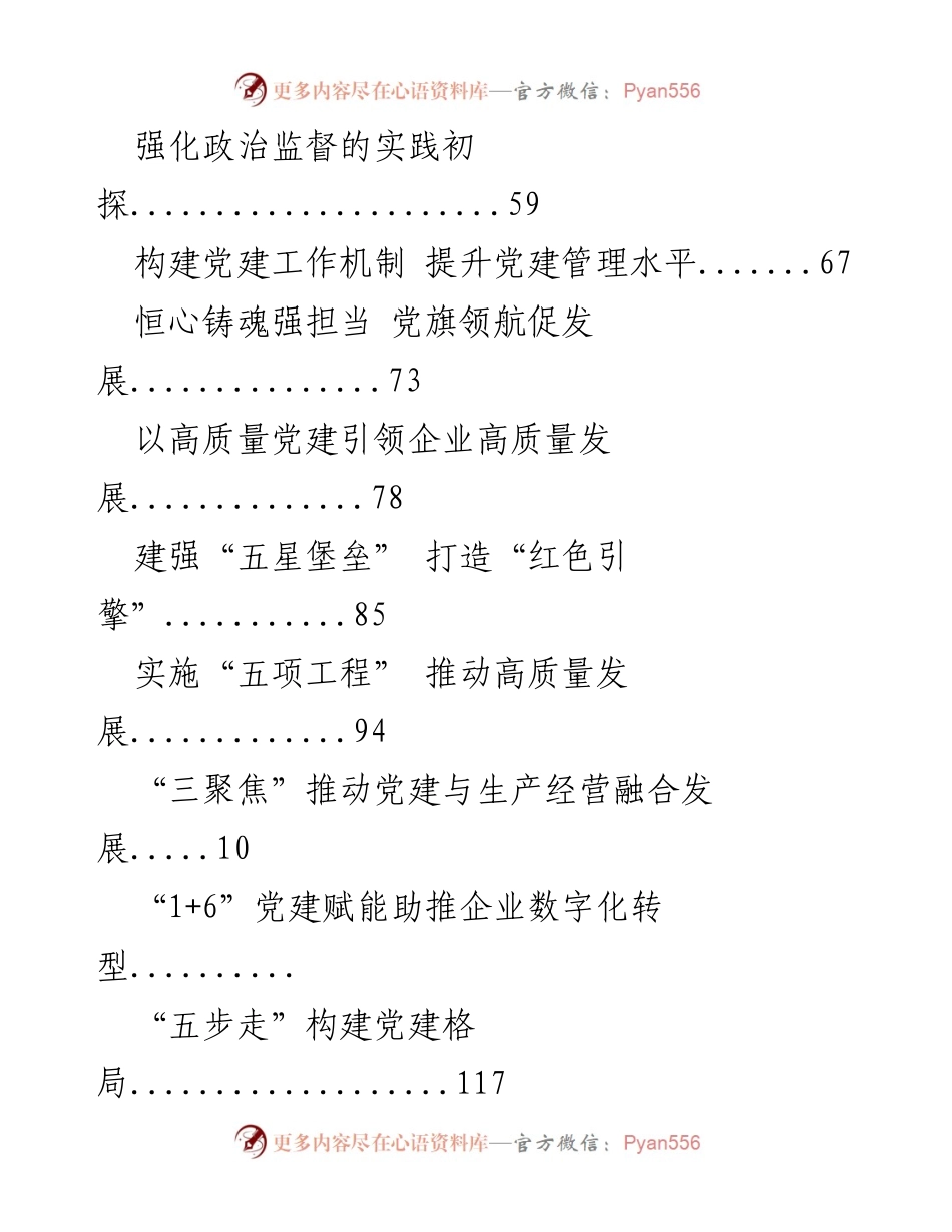 [经验交流材料] 以“三维立体”工作格局夯实国企党建基础.docx_第2页