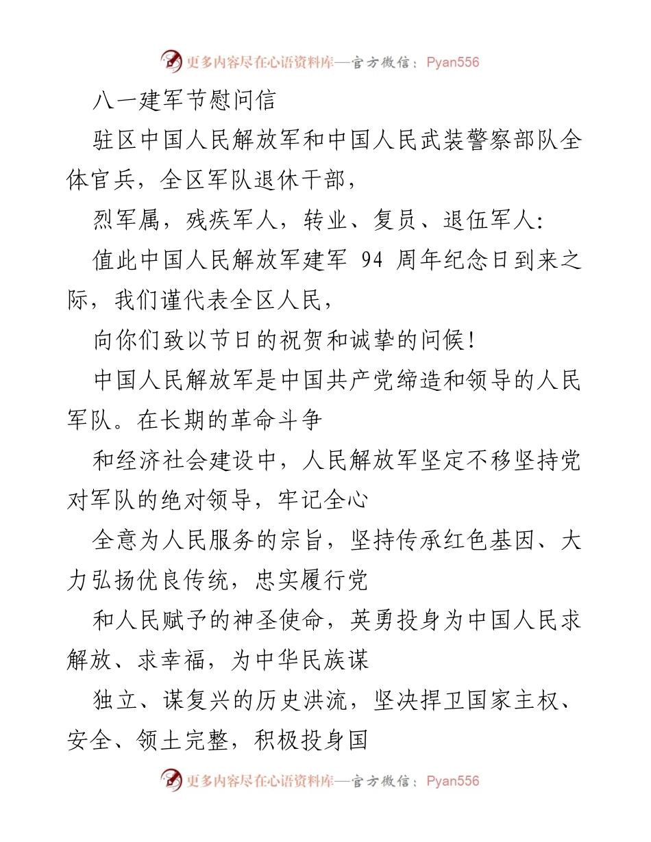 [慰问信] 八一建军节 - 向人民军队致敬的慰问信.docx_第1页