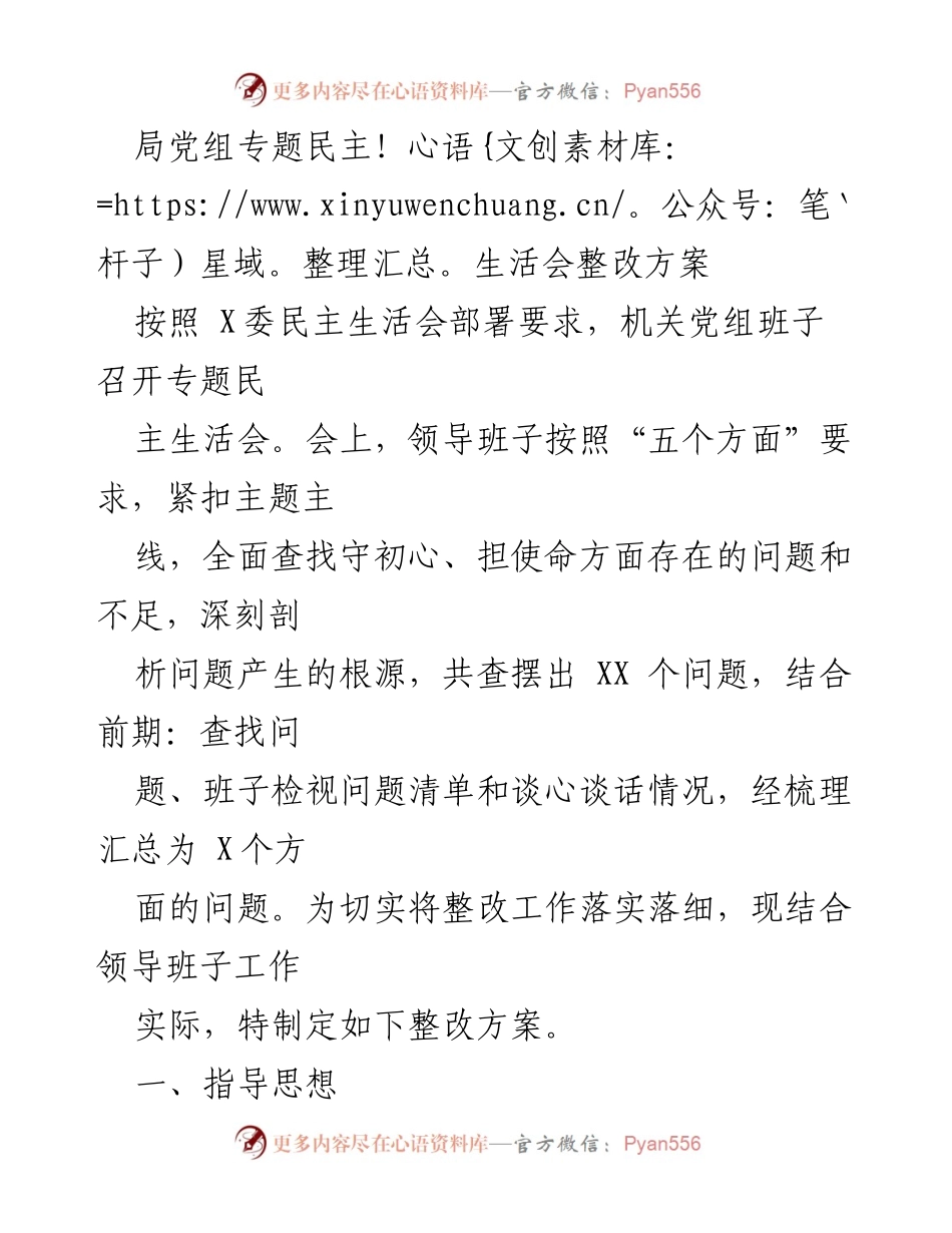 [整改方案] 党组民主生活会 - 深化整改落实，提升领导班子建设与工作质量.docx_第1页