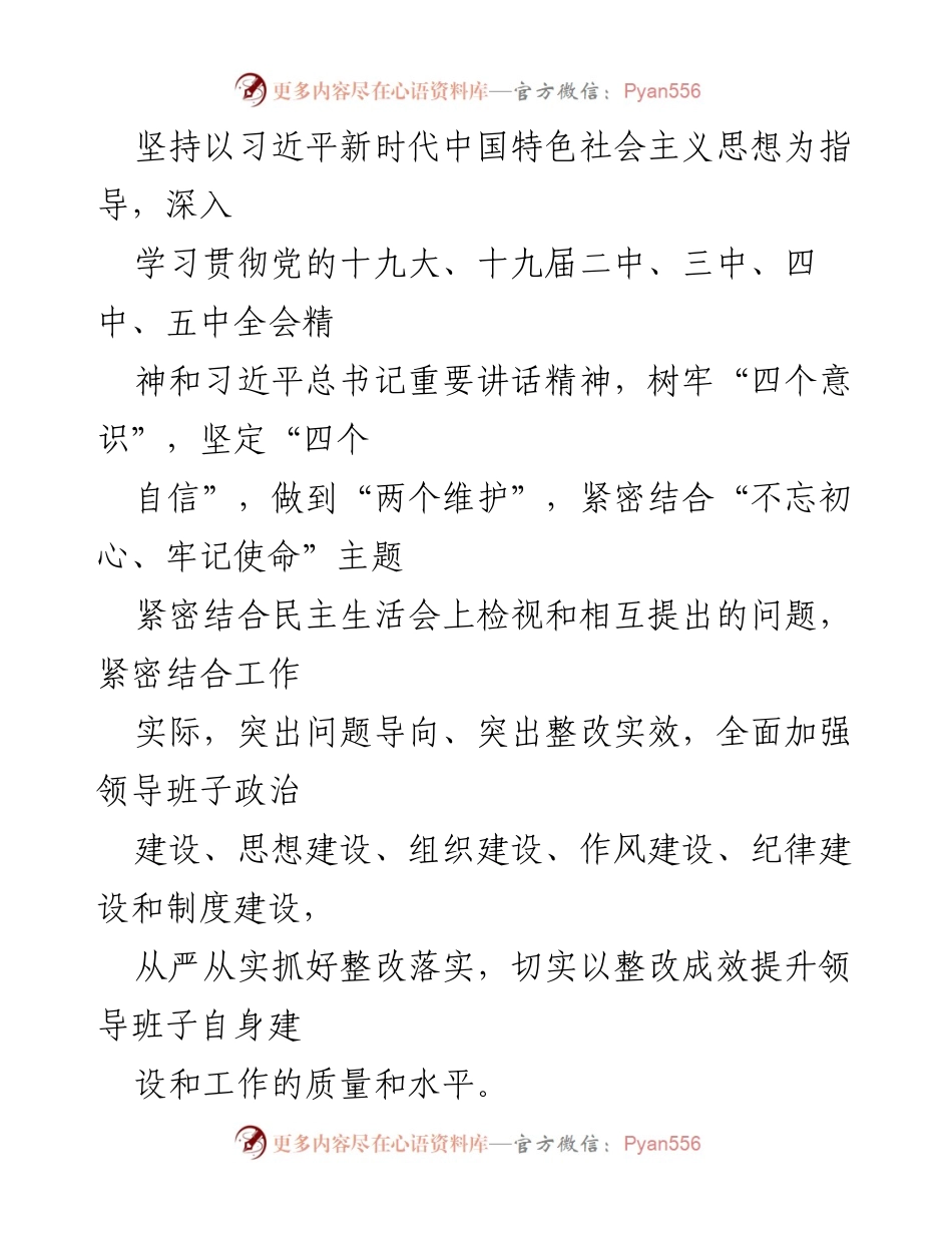 [整改方案] 党组民主生活会 - 深化整改落实，提升领导班子建设与工作质量.docx_第2页