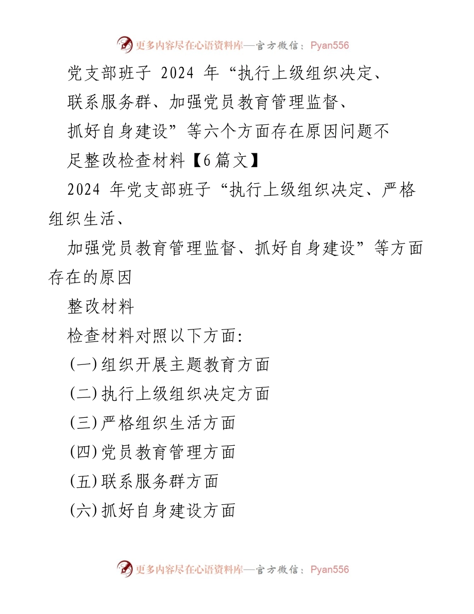 [检查材料] 党支部班子整改 - 2024年党支部班子整改检查材料分析与问题查找.docx_第1页